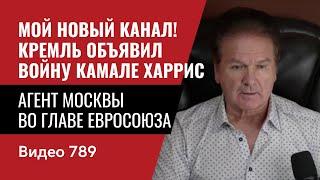 Мой Новый Канал! /Кремль объявил войну Камале Харрис / Агент Москвы во главе Евросоюза / №789 - Швец