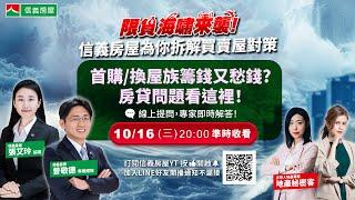 【信義房屋｜限貸令系列特別講座】首購/換屋族籌錢又愁錢？房貸問題看這裡！