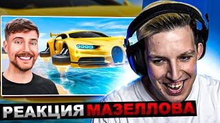 МАЗЕЛЛОВ СМОТРИТ MrBeast - Машина за $1 Vs $100,000,000 | РЕАКЦИЯ МАЗЕЛОВА МИСТЕР БИСТ