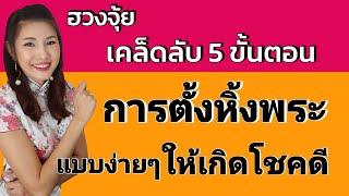 เคล็ดลับ 5 ขั้นตอน⭐การตั้งหิ้งพระ⭐แบบง่ายๆ ให้เกิดโชคดีอ.มิน