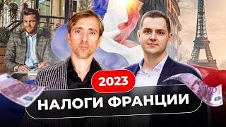 Налоги во Франции 2023