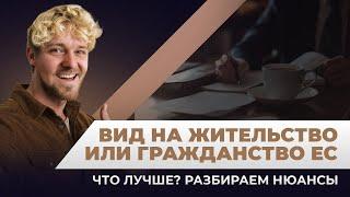 Гражданство Европейского союза или Европейский ВНЖ — что выбрать?