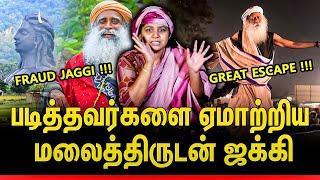 மலைத்திருடன் ஜக்கி Great Escape !!! | Ishana Talk | Jaggi Vasudev | Kovai Isha Center