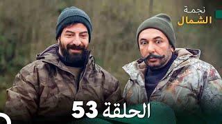 نجمة الشمال الحلقة 53 (Arabic Dubbed) FULL HD