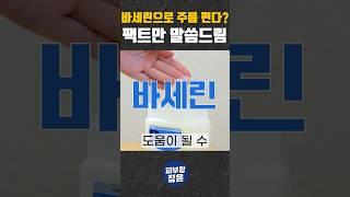 바세린으로 주름 없애려면 이것부터 보세요 #바세린 #바세린사용법 #바세린꿀팁