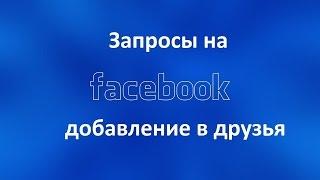 Кто может отправлять вам запросы на добавление в друзья  в Facebook