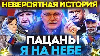 ПАЦАНЫ Я НА НЕБЕ! НЕВЕРОЯТНАЯ ИСТОРИЯ/ МИХАЛКОВ БЕСОГОН / ГЕНЕРАЛ ШАМАНОВ / СЛАДКОВ /ПОЗЫВНОЙ ГРУЗИН