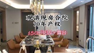 昆明豪宅还是得看这里！观滇现房合院150㎡花园＋露台临海而居