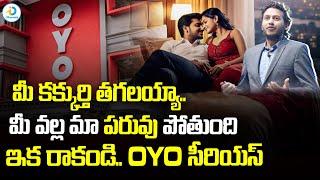 ఇక రాకండి.. ఓయో సీరియస్ | OYO Rooms For Unmarried Couples | OYO New Rules 2025 | iD Post Mix