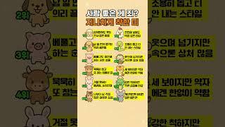 지나치게 착해서 손해보는 띠? #운세