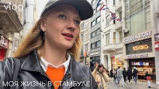 мой день в Стамбуле: школа турецкого, рутина, осознания