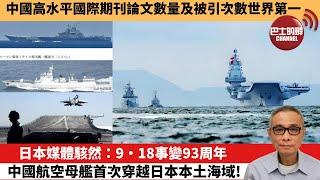 【中國焦點新聞】日本媒體駭然：9·18事變93周年，中國航空母艦首次穿越日本本土海域！中國高水平國際期刊論文數量及被引次數世界第一。24年9月20日