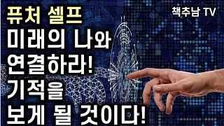 당신의 현재와 미래가 변화시킬 놀라운 혁명 ㅣ  퓨처 셀프  ㅣ 밴저민 하디ㅣ 상상스퀘어