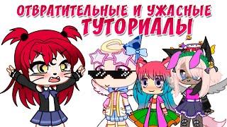 Самые ужасные и отвратительные туториалы по созданию ос| Gacha life / Club