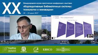Цифровое культурное наследие библиотек Новосибирской области: что и как сохранять? Дащенко В.В.