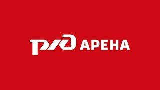 «РЖД Арена»