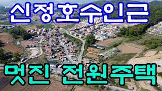 [매물123]아산전원주택매매,마음의 여유와 안정감을 주는 신정호 인근 2층 단독주택,아산경찰대학 경찰병원 인근으로 계속적으로 발전 하는 지역