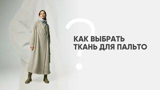 Как выбрать ткань для пальто?