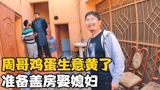 周哥创业鸡蛋生意“黄”了，打算买地盖房娶媳妇，今晚相亲【卓越穷游记】