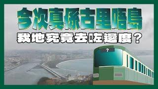 今次真係古里唔島 我地究竟去咗邊度?