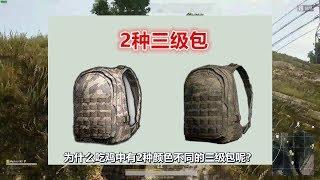 绝地求生：为何有2种颜色的3级包？蓝洞给出理由，玩家看完沉默了