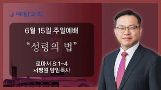 예닮교회 | 성령의 법 | 서평원 목사 | 2025년06월15일