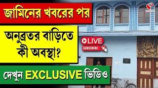 Anubrata Mondal House Exclusive | জামিনের খবরের পর অনুব্রতর বাড়িতে কী অবস্থা? দেখুন EXCLUSIVE ভিডিও