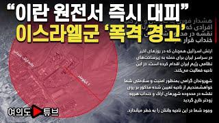[여의도튜브] "이란 원전서 즉시 대피" 이스라엘군 '폭격 경고' / 머니투데이방송