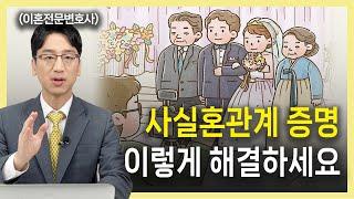 사실혼관계 인정 기준, 사례를 보고 증명해보세요 │ 변호사부부의 인생연습