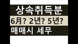 상속취득후 6월? 2년? 5년?이내 매매할 경우 세무문제/상속개시 6개월이내 매매시 양도세금절세/상속세금절세/주택중과세제외/상속주택비과세/전문세무사/세금세무상식편/세무상담/절세TV