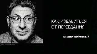 КАК ИЗБАВИТЬСЯ ОТ ПЕРЕЕДАНИЯ Михаил Лабковский