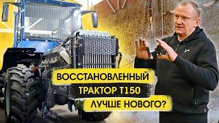 Восстановленный трактор Т 150к лучше нового? Экономия до 3 млн рублей