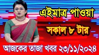 এইমাএ পাওয়া Ajker khobor 23 Nov 2024 | Bangladesh latest news | BD VIP News | banglavision |bdnews24