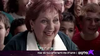 סלקום מחברת את הישראלים כבר 30 שנה! 