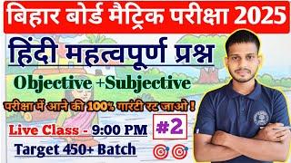 10th Class Hindi Bihar Board Objective Question 2025 || Class 10th Hindi Important Subjective 2025