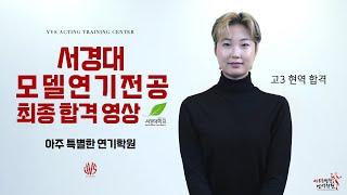 고3 현역으로 서경대 모델연기전공 최종합격 [ 아주 특별한 연기학원 ]