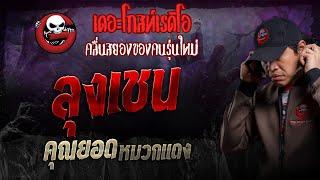 ลุงเชน • คุณยอด หมวกแดง | 13 ต.ค. 67 | THE GHOST RADIO