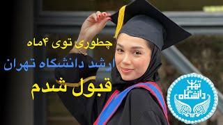 ارشد مدیریت/قبولی دانشگاه تهران