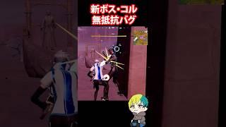 新ボス・コルを無抵抗にするバグがやばい！検証だ！　#フォートナイト #FORTNITE  #shorts #フォトナ #vtuber