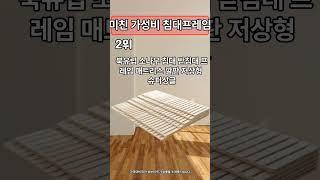 2023년 가성비 침대프레임 인기 순위 BEST3 #shorts