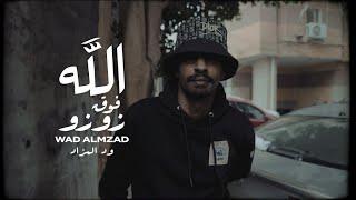 WAD ALMZAD - ZOZO  |  ود المزاد - زوزو [Prod By :- Mshakil Beats]