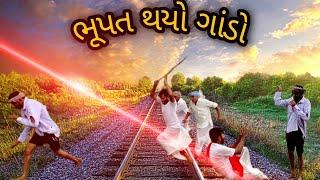 ભૂપત થયો ગાંડો કોમેડી વિડિયો || BHUPAT THAYO GANDO  COMEDY||#comedyvideos#viralcomedy#comedychannel