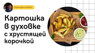 Картошка в духовке с хрустящей корочкой. Вкуснее и полезнее, чем в Mcdonalds | Кухня Дель Норте