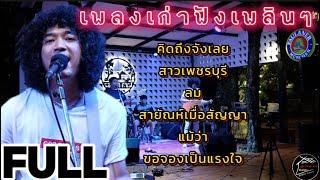 วงfull เพลงช้าฟังเพลินๆ คิดถึงจังเลย | สาวเพชรบุรี ep.33  #มาแรง