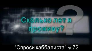 Спроси каббалиста 72. Сколько лет я проживу?