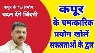 कपूर के लाभ/कपूर की दिव्यता और उसके प्रयोग/कपूर के ऐसे लाभ न जाने न सुने/Benefits of Camphor/104