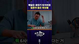 깨달은 세대가 되어버린 일본의 젊은 청년들