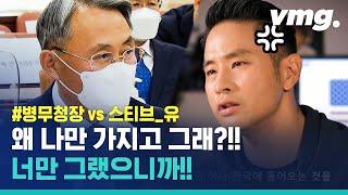 '스티브 유' 궤변 날려버린 병무청장의 사이다 팩폭 / 비디오머그