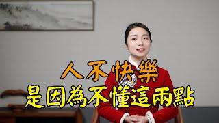 莊子：人生不快樂？讀懂這兩點，活得開心幸福