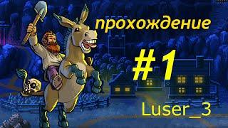 Graveyard Keeper- #1 прохождение- летсплей